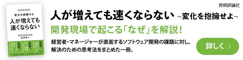 人が増えても速くならない ~変化を抱擁せよ~