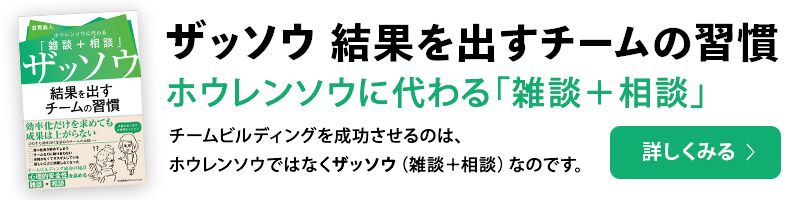 ザッソウ 結果を出すチームの習慣 ホウレンソウに代わる「雑談+相談」