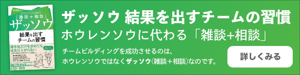 ザッソウ 結果を出すチームの習慣 ホウレンソウに代わる「雑談+相談」