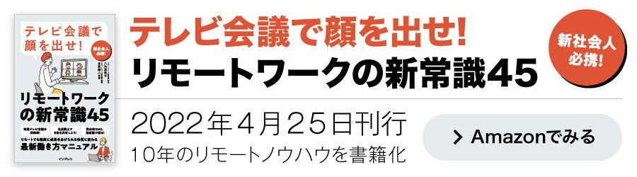 テレビ会議で顔を出せ! リモートワークの新常識45