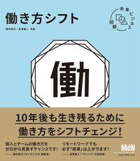 未来ビジネス図解 働き方シフト