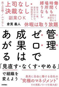 管理ゼロで成果はあがる「見直す・なくす・やめる」で組織を変えよう