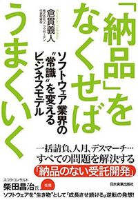 「納品」をなくせばうまくいくソフトウェア業界の常識を変えるビジネスモデル