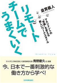 リモートチームでうまくいくマネジメントの"常識"を変える新しいワークスタイル