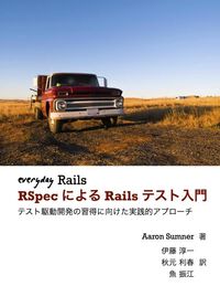 「Everyday Rails - RSpecによるRailsテスト入門テスト駆動開発の習得に向けた実践的アプローチ