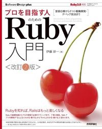 プロを目指す人のためのRuby入門[改訂2版]言語仕様からテスト駆動開発・デバッグ技法まで