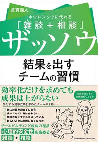 ザッソウ 結果を出すチームの習慣ホウレンソウに代わる「雑談+相談」