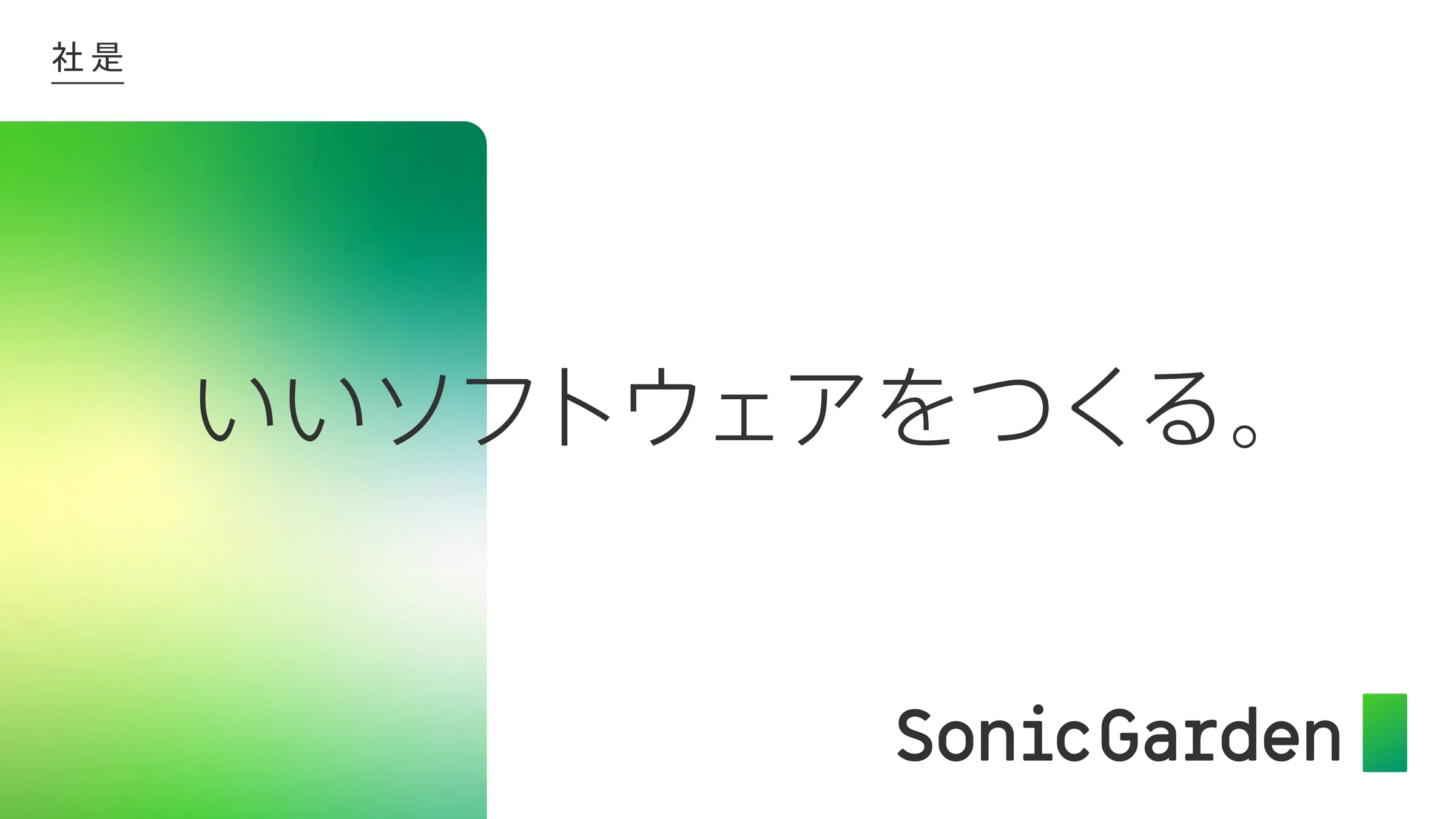社是 いいソフトウェアをつくる。