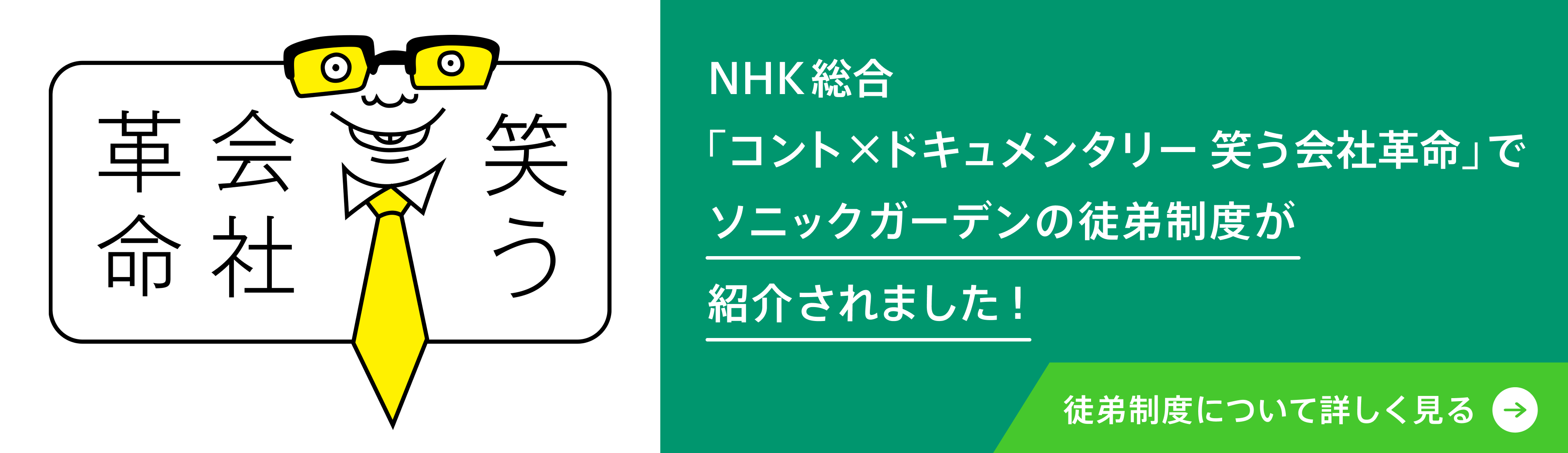ソニックガーデンの徒弟制度が紹介されました