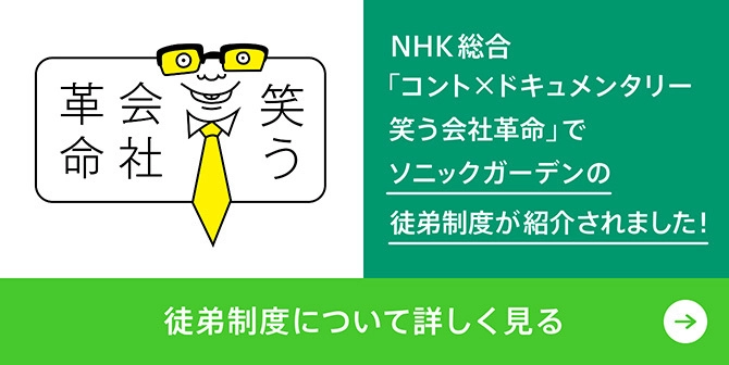 ソニックガーデンの徒弟制度が紹介されました
