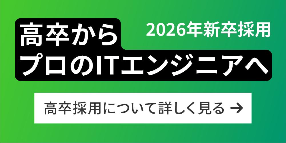 高卒採用について詳しく見る