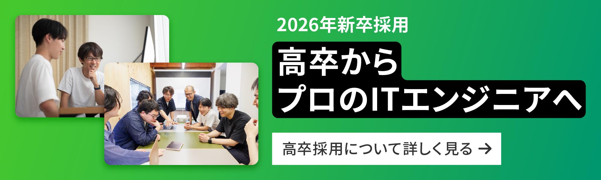 高卒採用について詳しく見る